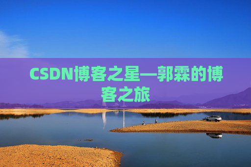 CSDN博客之星—郭霖的博客之旅